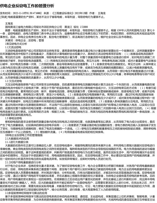 供电企业反窃电工作的管理分析