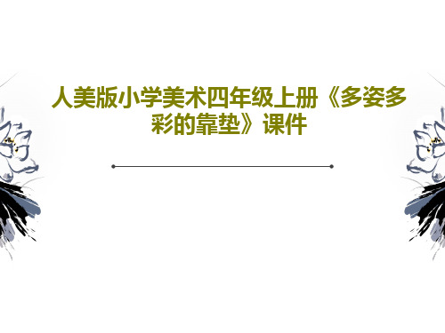 人美版小学美术四年级上册《多姿多彩的靠垫》课件共21页