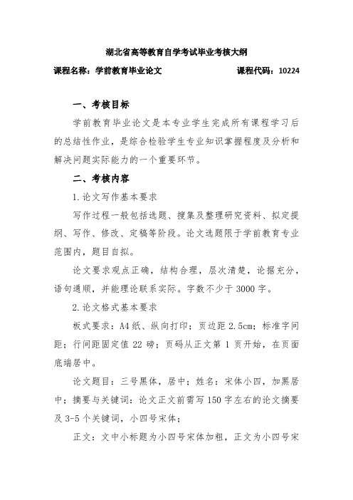 10224 学前教育毕业论文  自考考试大纲