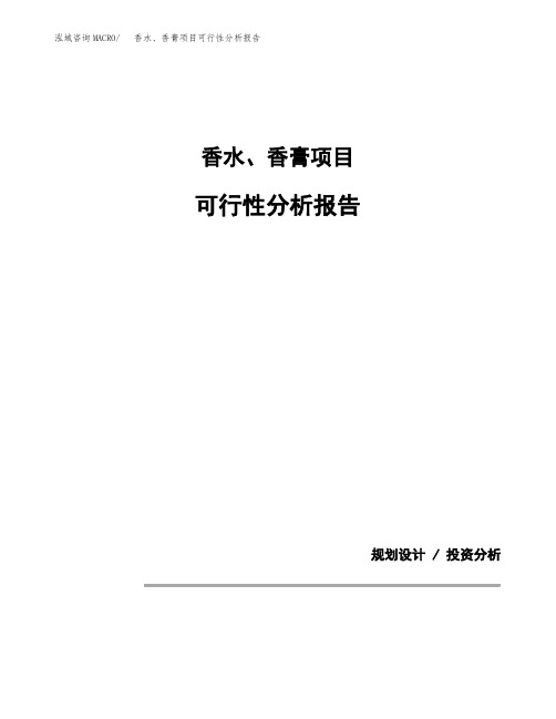 香水、香膏项目可行性分析报告(模板参考范文)