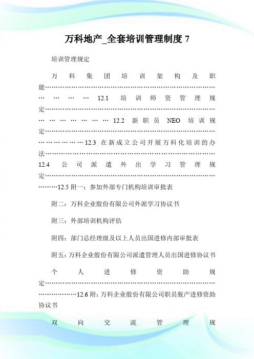 万科地产_全套培训管理制度7.doc