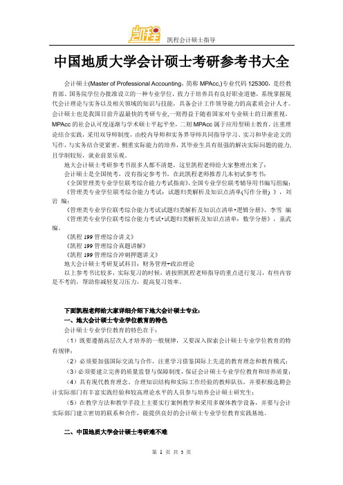 中国地质大学会计硕士考研参考书大全