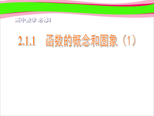 省优获奖课件 高中数学 2.1.1函数的概念和图象(1)课件 苏教版必修1