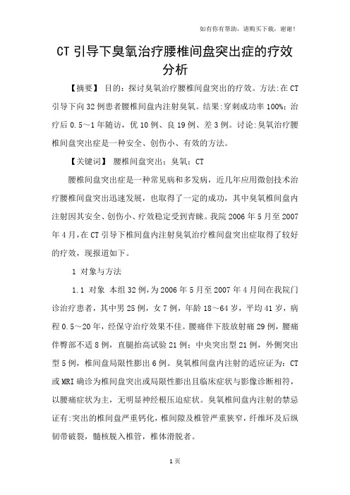 CT引导下臭氧治疗腰椎间盘突出症的疗效分析