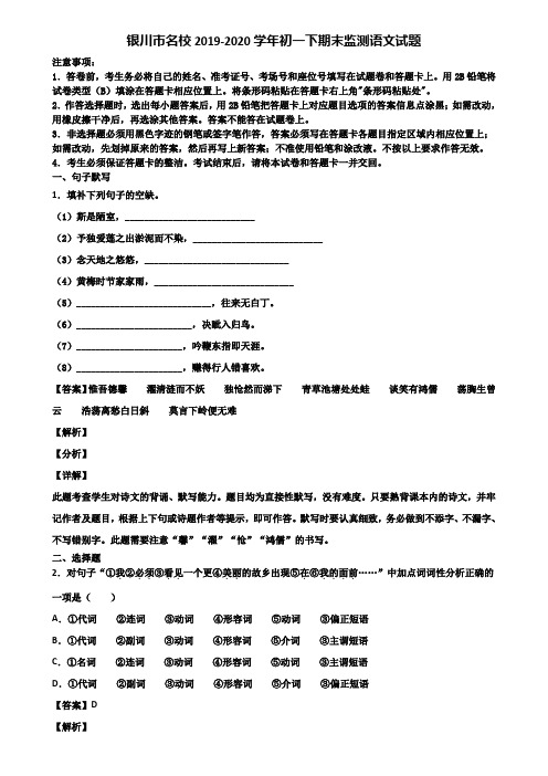 银川市名校2019-2020学年初一下期末监测语文试题含解析