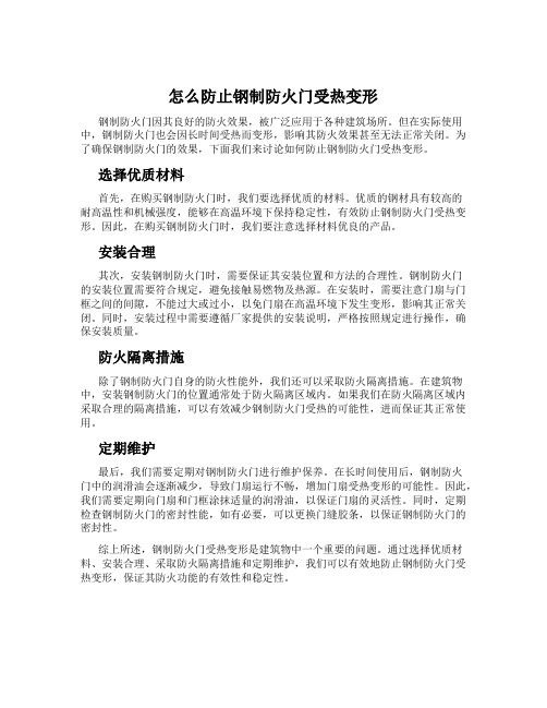 怎么防止钢制防火门受热变形