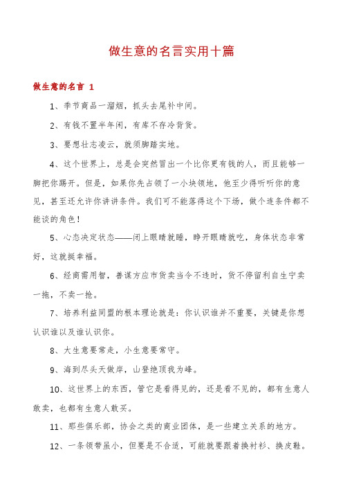 做生意的名言实用十篇