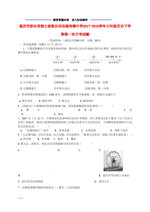 七年级历史下学期第一次月考试题 新人教版(1)