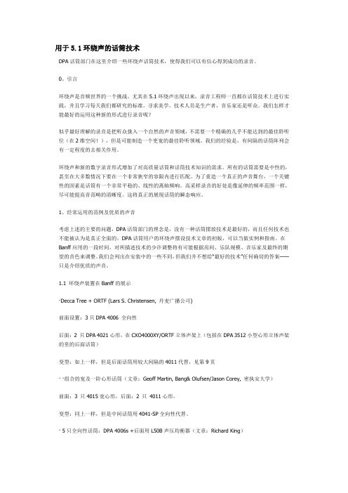 用于5.1环绕声的话筒技术