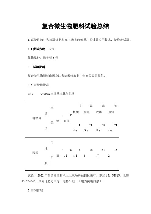 复合微生物肥料试验总结