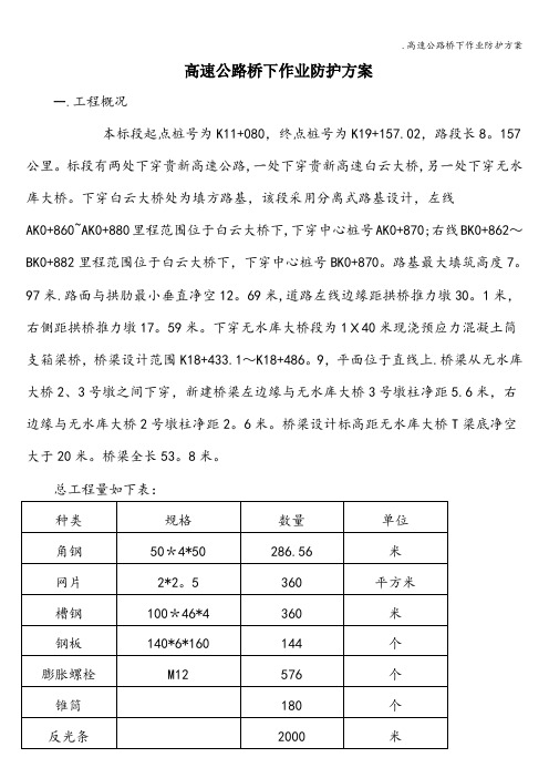 .高速公路桥下作业防护方案