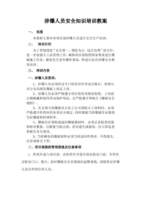 涉爆人员安全知识培训教材