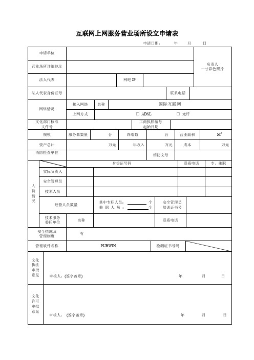 互联网上网服务营业场所设立申请表