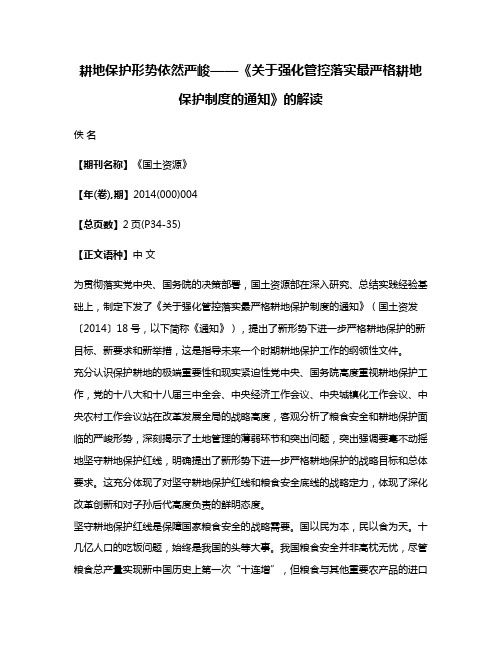 耕地保护形势依然严峻——《关于强化管控落实最严格耕地保护制度的通知》的解读