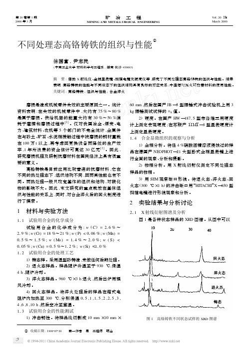 17不同处理态高铬铸铁的组织与性能