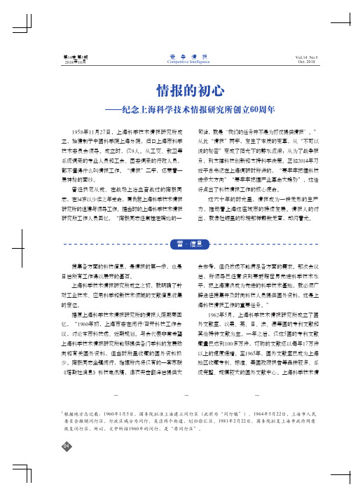 情报的初心——纪念上海科学技术情报研究所创立60周年