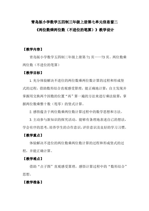 小学数学_两位数乘两位数(不进位的笔算)教学设计学情分析教材分析课后反思