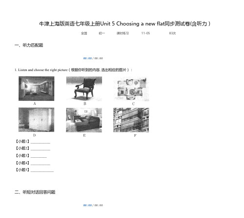 牛津上海版英语七年级上册Unit 5 Choosing a new flat同步测试卷(含听力)