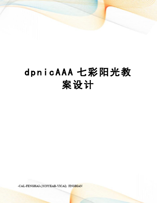 dpnicAAA七彩阳光教案设计