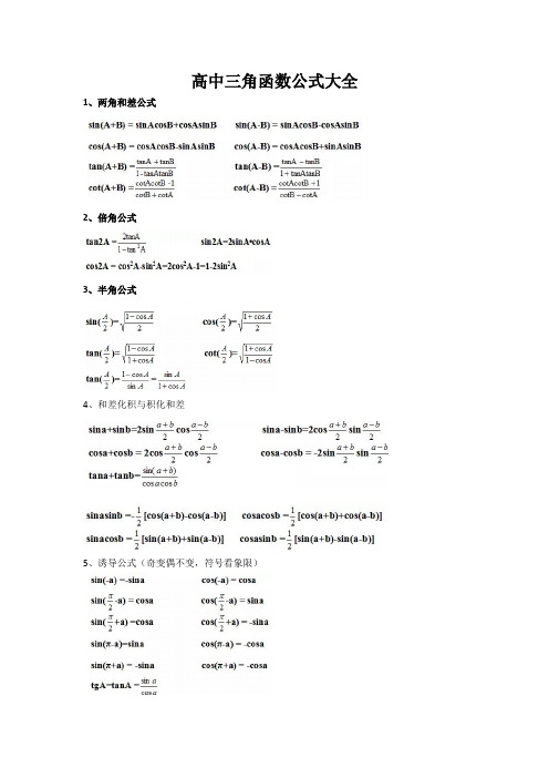 高中数学三角函数公式大全