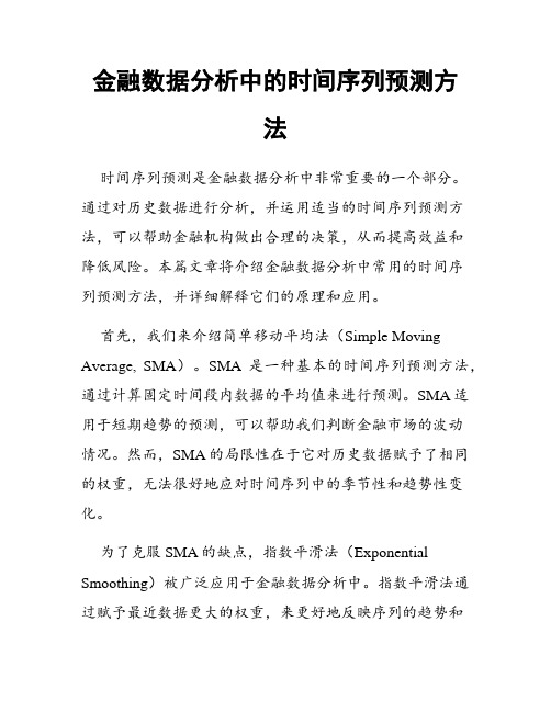 金融数据分析中的时间序列预测方法