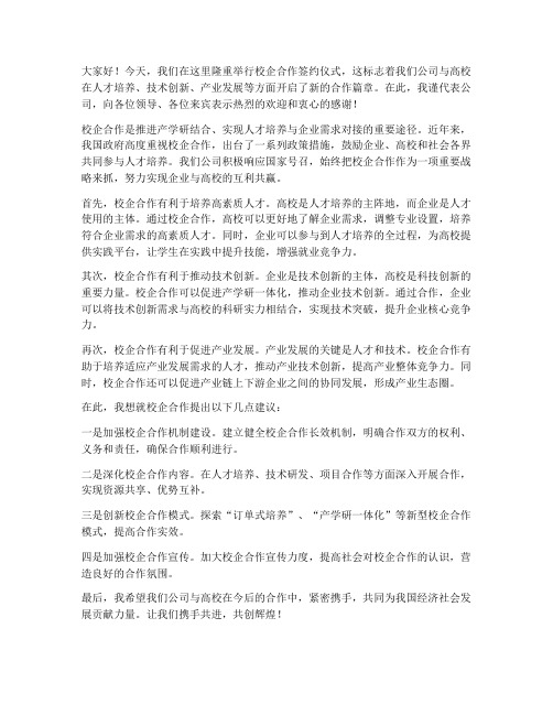 关于校企合作的领导发言稿