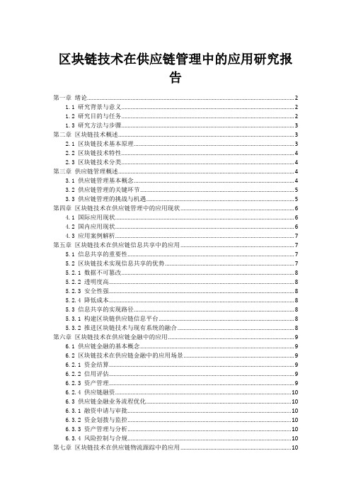 区块链技术在供应链管理中的应用研究报告