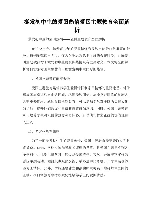 激发初中生的爱国热情爱国主题教育全面解析