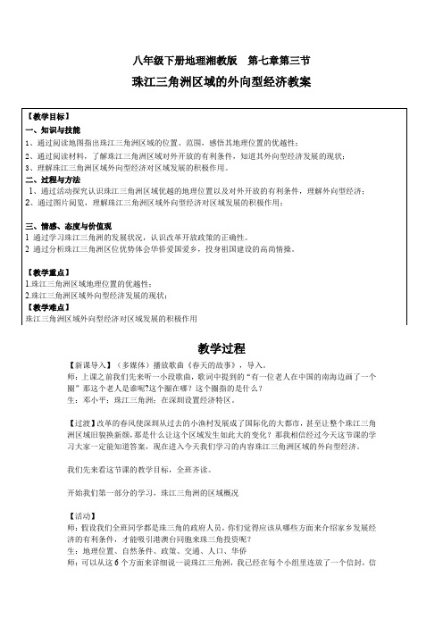 湘教版地理八年级下册《七章 认识区域：联系与差异  第三节 珠江三角洲区域的外向型经济》公开课教案_4