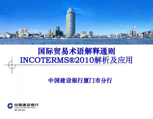 INCOTERMS 2010 解析和应用