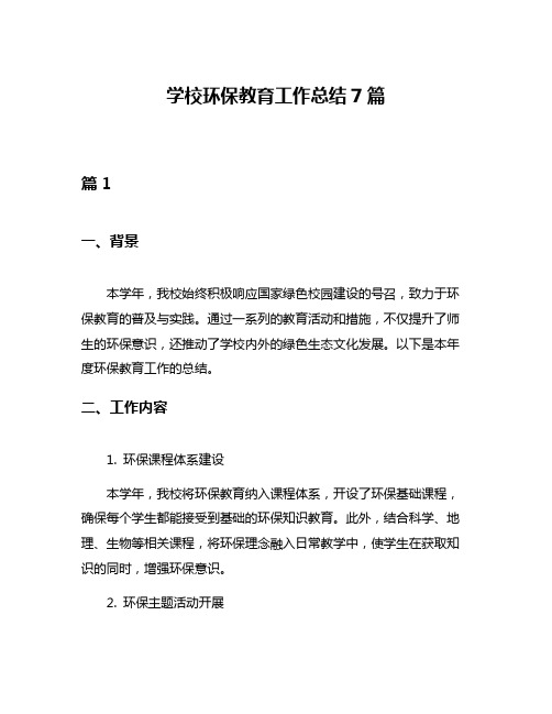 学校环保教育工作总结7篇