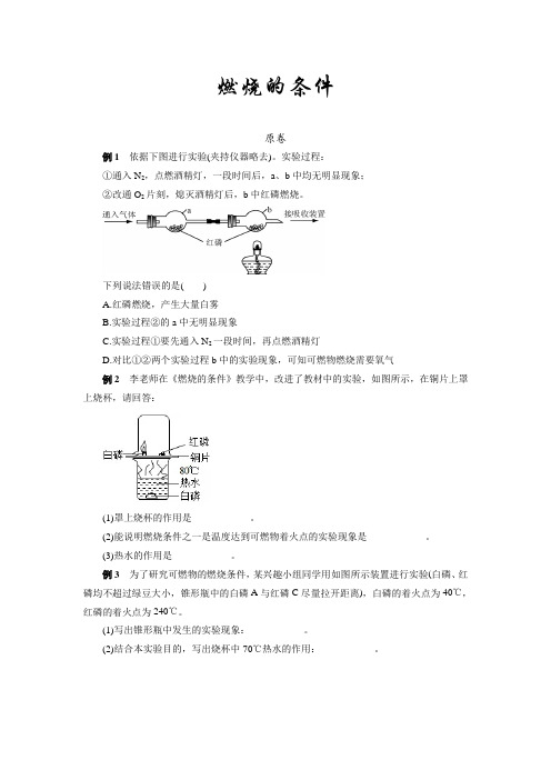 2020-2021学年中考化学专题复习热点题型7燃烧的条件解读(word版,含答案与解析)