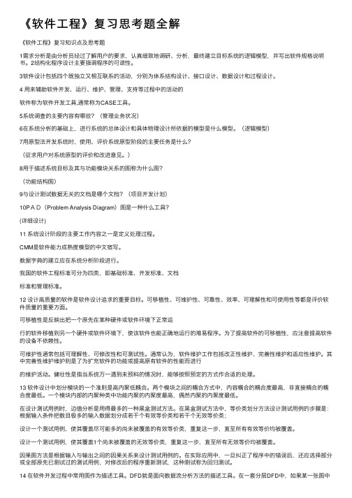 《软件工程》复习思考题全解