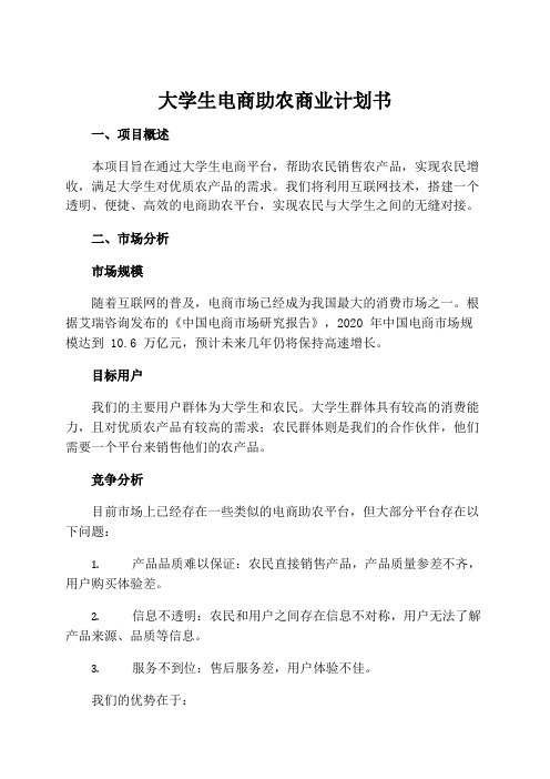 大学生电商助农商业计划书