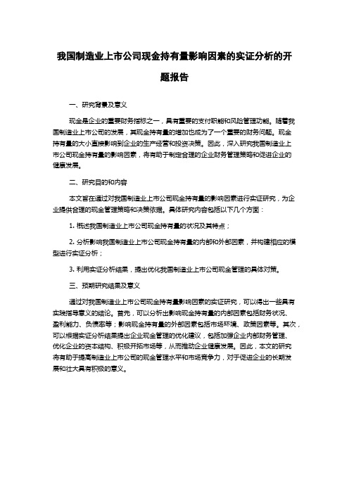 我国制造业上市公司现金持有量影响因素的实证分析的开题报告