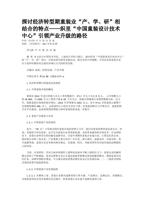 探讨经济转型期童装业“产、学、研”相结合的特点——织里“中国童装设计技术中心”引领产业升级的路径