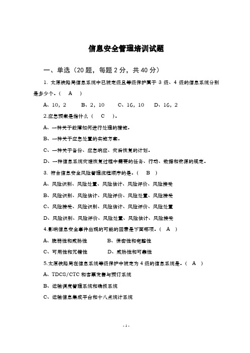 信息安全管理培训班考题——单选多选判断简答