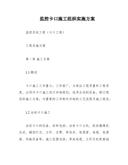 监控卡口施工组织实施方案