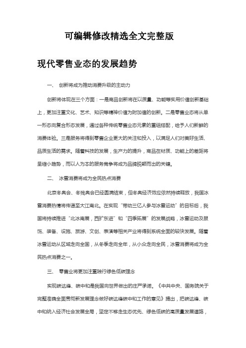 现代零售业态的发展趋势可编辑全文