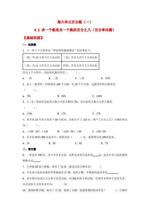 六年级数学上册【分层作业】6.2求一个数是另一个数的百分之几(百分率问题)(同步练习)(人教版)