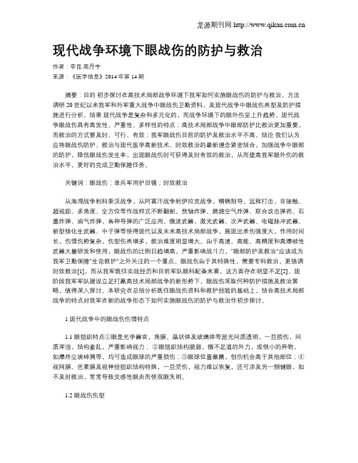 现代战争环境下眼战伤的防护与救治