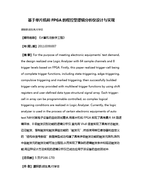 基于单片机和FPGA的程控型逻辑分析仪设计与实现