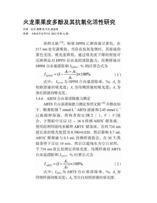 火龙果果皮多酚及其抗氧化活性研究