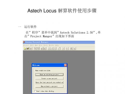 Astech Locus 使用方法