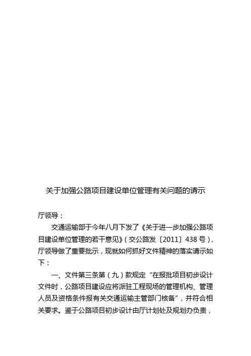 转发交通运输部关于进一步加强公路项目建设单位管理若干意见的通知-湘交基建[2011]499号