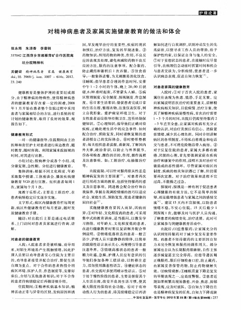 对精神病患者及家属实施健康教育的做法和体会