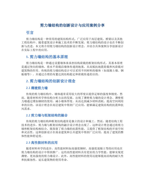 剪力墙结构的创新设计与应用案例分享