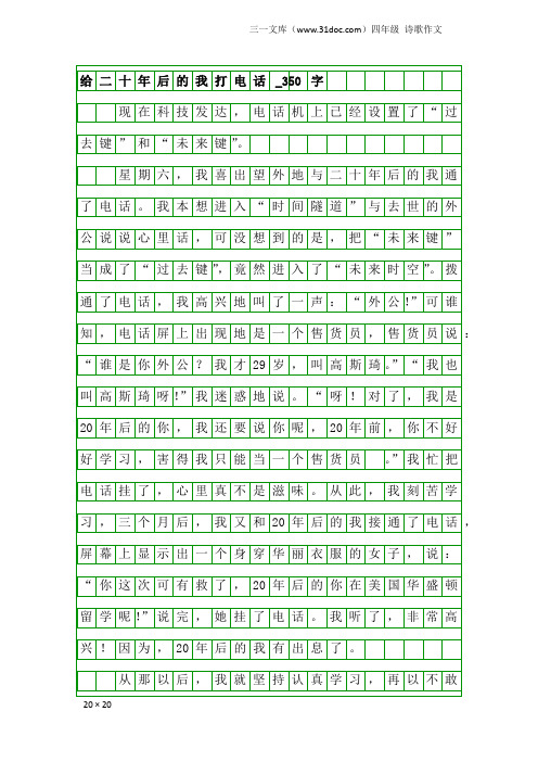 四年级诗歌作文：给二十年后的我打电话_350字