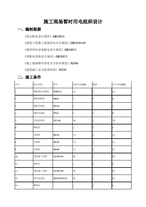 施工现场临时用电计算样本