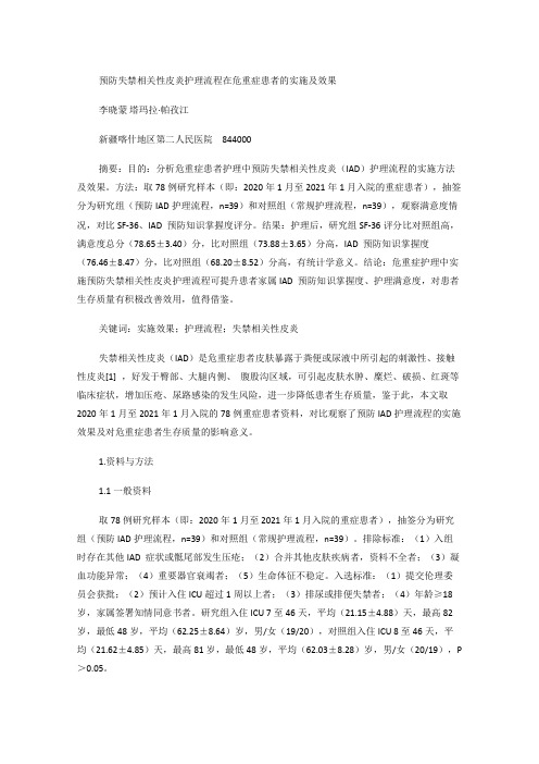 预防失禁相关性皮炎护理流程在危重症患者的实施及效果